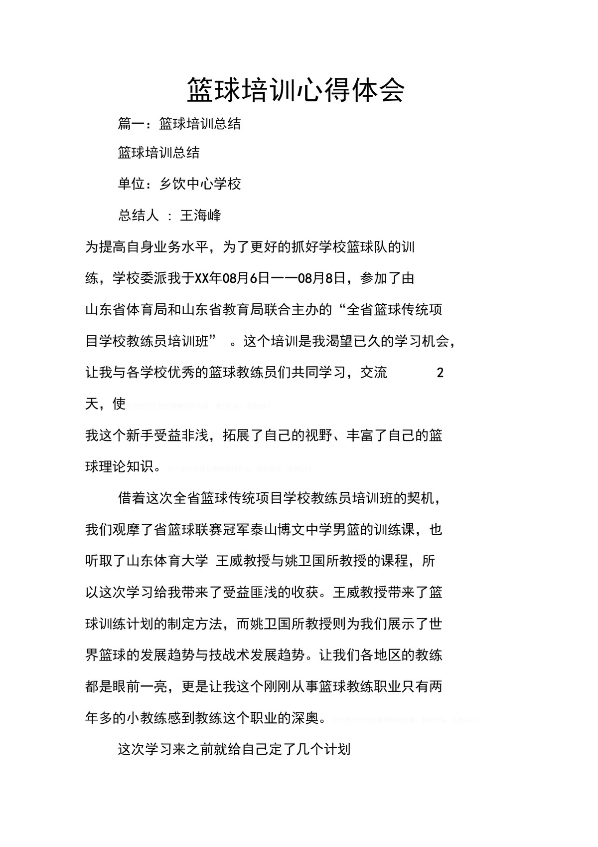 篮球训练总结心得感悟怎么写啊作文